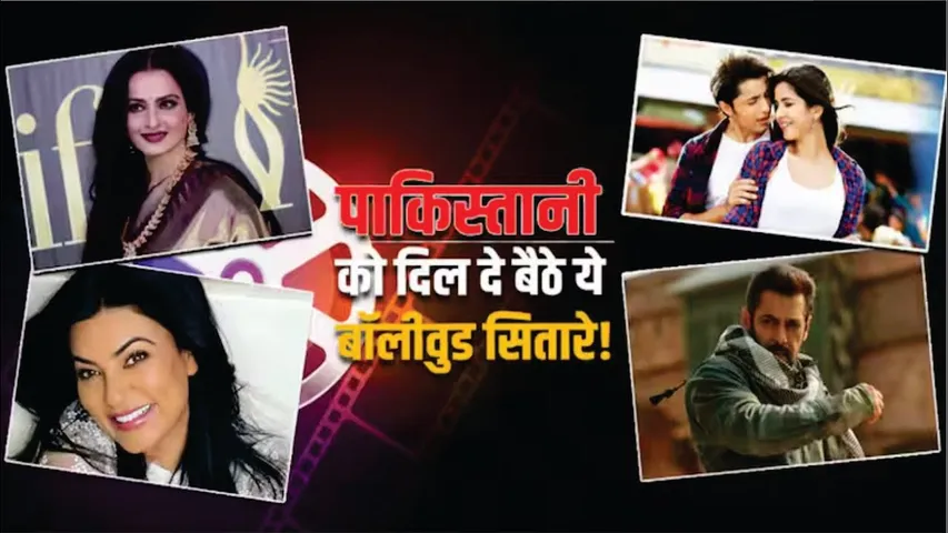 सलमान खान से लेकर रेखा तक पाकिस्तानी हस्तियों संग अफेयर को लेकर सुर्खियों में रहे ये बॉलीवुड स्टार्स