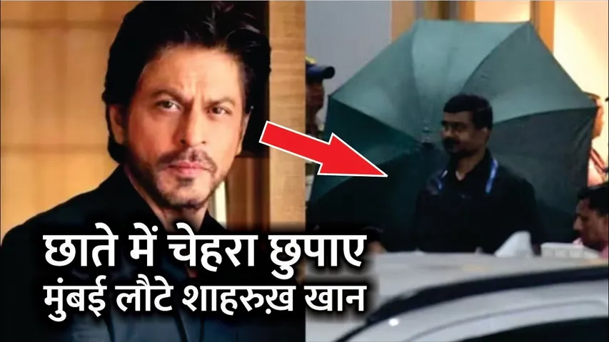 Shah Rukh Khan back to Mumbai hides behind umbrella | SRK, Suhana, Gauri & AbRam are back in Bombay