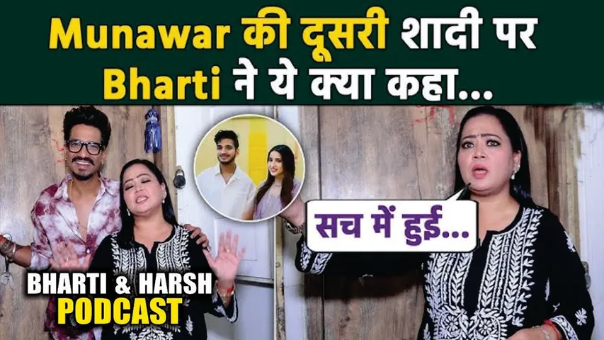 Munawar Faruqui की दूसरी शादी पर Bharti Singh का SHOCKING REACTION | BHARTI SINGH And HARSH PODCAST