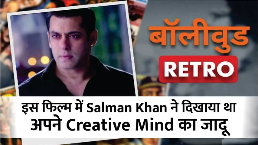 इस Film में Salman Khan ने दिखाया अपने Creative Mind का जादू | Salman Khan Best Movie | Salman Khan