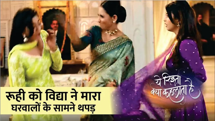 Yeh Rishta Kya Kehlata Hai Upcoming Twist | रूही को विद्या ने मारा घरवालों के सामने थप्पड़ | YRKKH