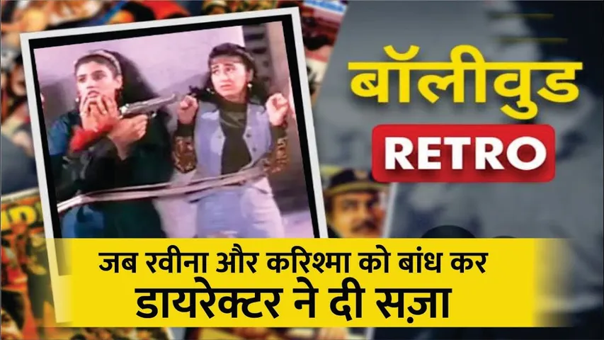 आखिर क्यूं Raveena और Karishma को डायरेक्टर ने बाँध कर दी सज़ा? | Raveena Tandon | Karisma Kapoor