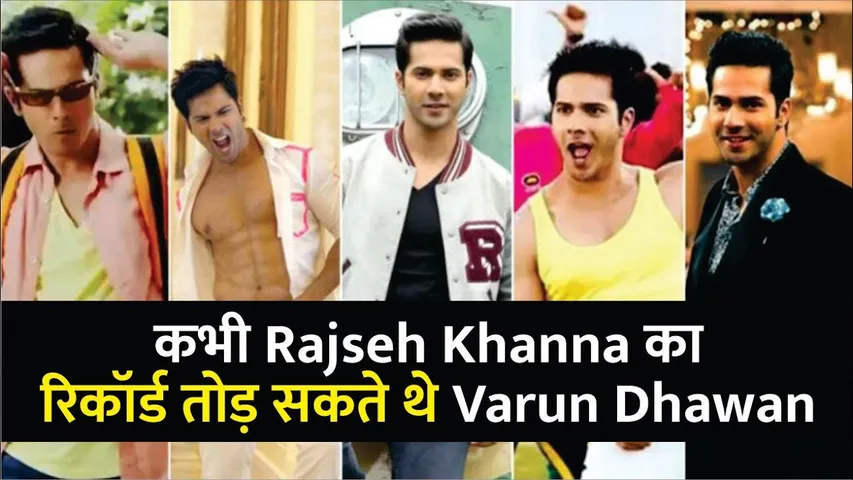 Rajesh Khanna का रिकॉर्ड तोड़ सकते थे Varun Dhawan | लगतार 4 फ्लॉप्स ने किया करियर खराब