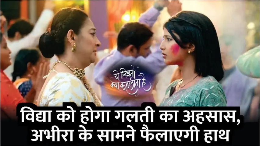Yeh Rishta Kya Kehlata Hai | Vidya ko hoga Galti ka ehsaas, Abhira ke saamne failaegi haath | YRKKH