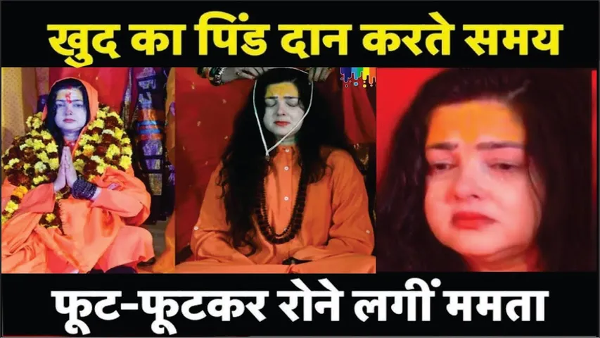 Mamta Kulkarni Mahamandleshwar | महाकुंभ में Mamta Kulkarni ने खुद का किया पिंडदान | Mamta Kulkarni