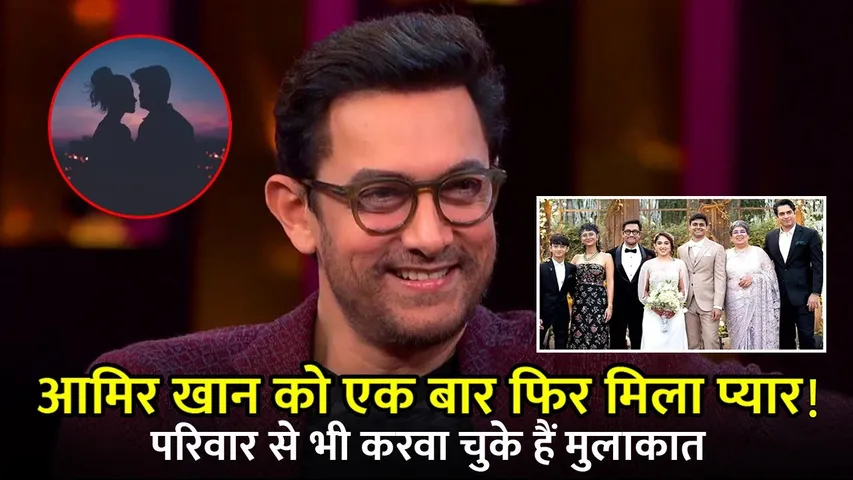 Aamir Khan को एक बार फिर मिला प्यार? परिवार से भी करवा चुके हैं मुलाकात