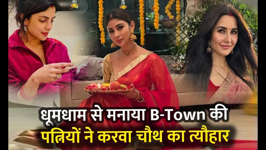 धूमधाम से मनाया B-Town की पत्नियों ने करवा चौथ का त्यौहार I Katrina Kaif I Priyanka Chopra