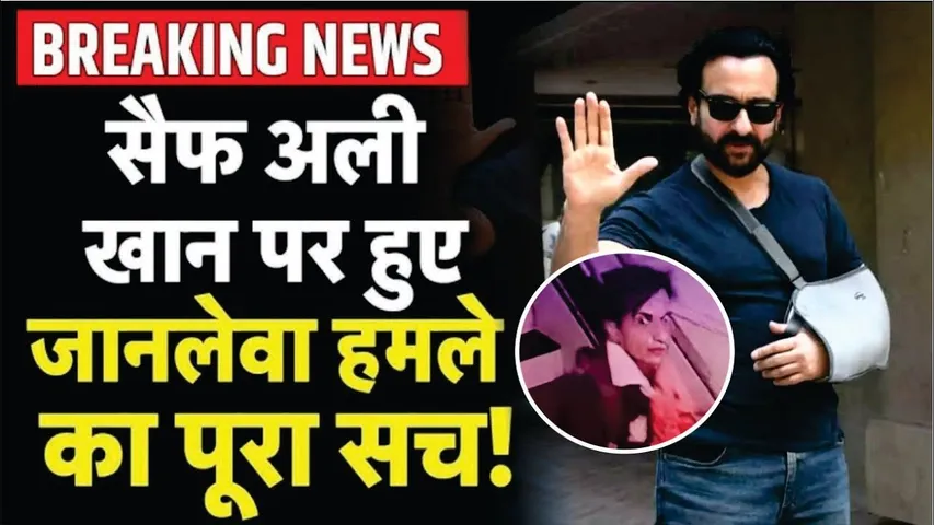 Saif Ali Khan पर हुए जानलेवा हमले का पूरा सच! | Saif Ali Khan Attack LIve UPDATE | Kareena Kapoor