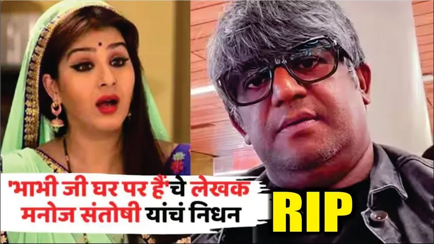 Bhabiji Ghar Par Hai Writer Manoj Santoshi Passes Away | Manoj Santoshi Death News | Manoj Santoshi