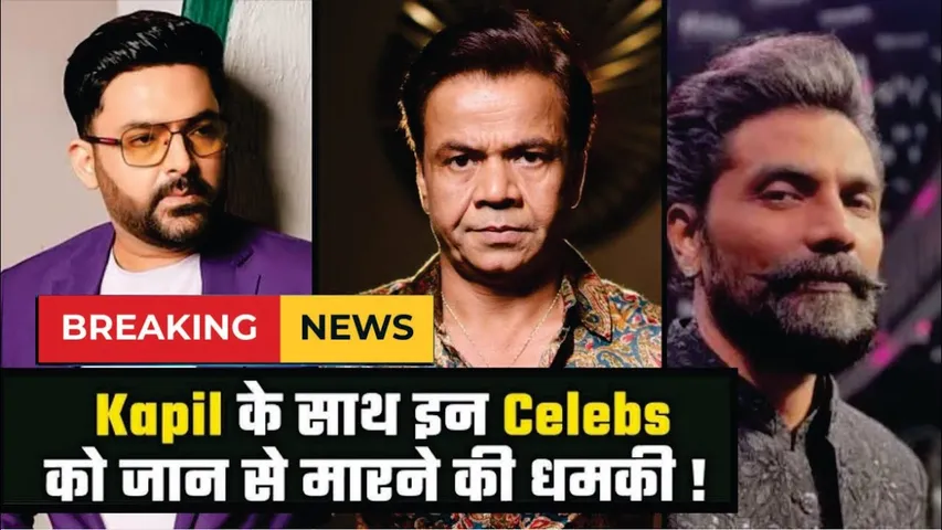Kapil Sharma Death Threat: Kapil सहित 4 Bollywood Celebs को मिली जान से मारने की धमकी | Remo D'Souza