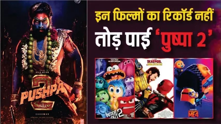 इन फिल्मों का रिकॉर्ड नहीं तोड़ पाई Pushpa 2 | Pushpa 2 Box Office Collection Worldwide | Pushpa 2