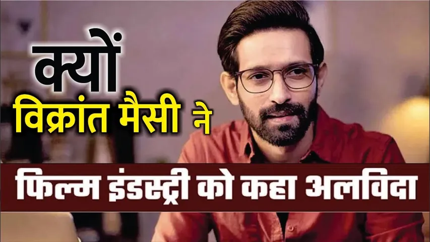 Vikrant Massey Announce to Quit Acting in 2025 | Vikrant Massey क्यों छोड़ रहे हैं फिल्म इंडस्ट्री ?