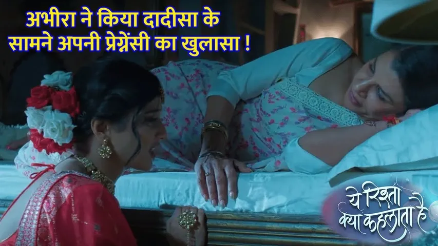 Abhira ने किया दादी-सा के सामने अपनी प्रेग्नेंसी का खुलासा ! Abhira की जान का दुश्मन बनेगा Armaan