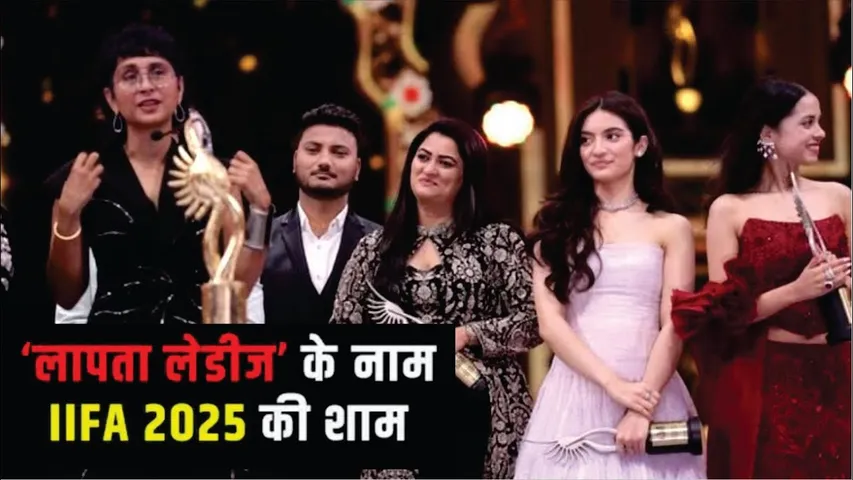 IIFA Awards 2025 full list of Winners | Laapataa Ladies Awards List At IIFA 2025 | IIFA Awards 2025