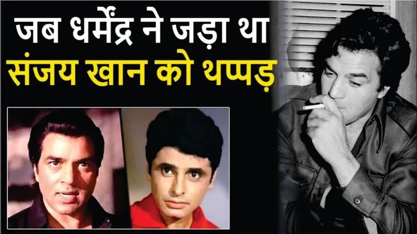 जब  Bollywood Party में Dharmendra ने  Sanjay Khan को जड़ दिया था थप्पड़ | Dharmendra | Sanjay Khan