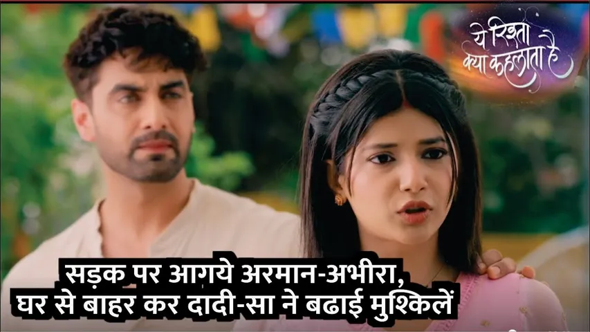 YRKKH | Sadak par aagye Armaan-Abhira, ghar se baahar kar dadi-sa ne badhai mushkilen | Armaan