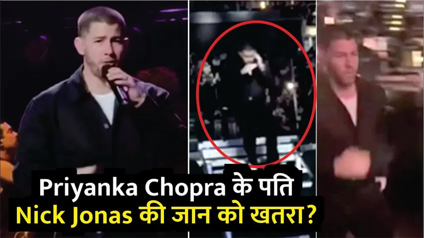 Priyanka Chopra के पति Nick Jonas की जान को खतरा? | Priyanka Chopra | Nick Jonas