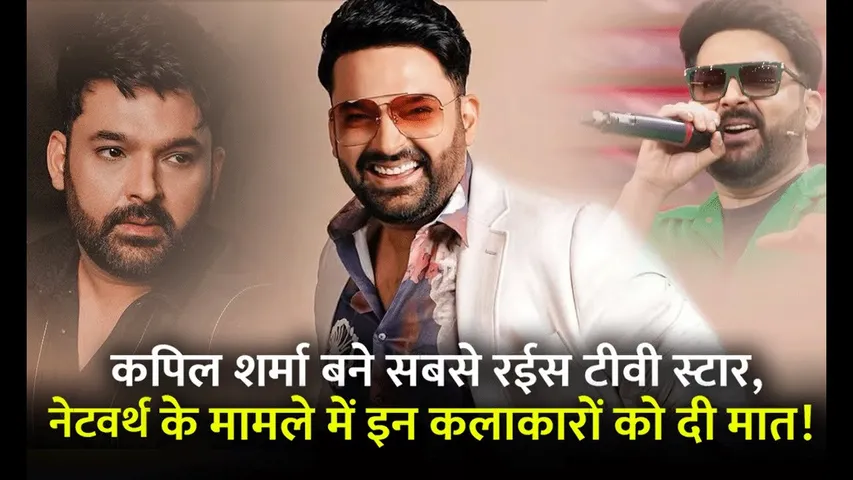 Kapil Sharma बने सबसे अमीर टीवी स्टार ? नेटवर्थ के मामले में चटाई बड़ों- बड़ों को धूल!