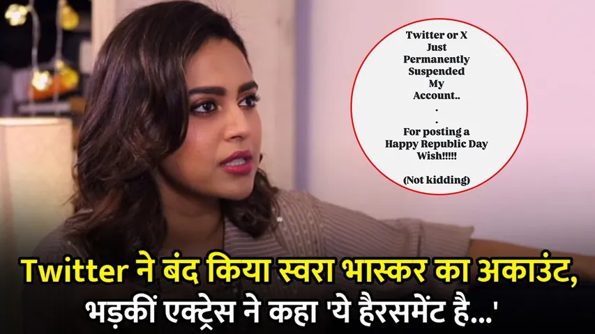 Twitter ने सस्पेंड किया Swara Bhaskar का अकाउंट, भड़कीं एक्ट्रेस ने कहा 'ये हैरेसमेंट है...'