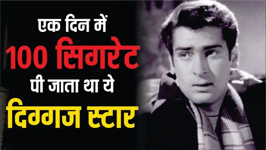 Shammi Kapoor used to smoke 100 cigarettes | एक दिन में 100 सिगरेट पी जाता था बॉलीवुड का हीरो