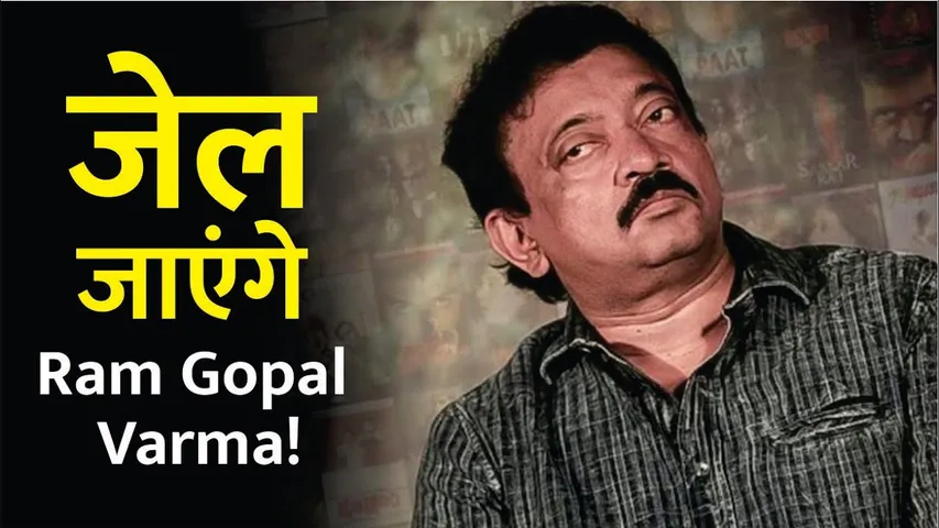 जेल जाएंगे Ram Gopal Varma! | Ram Gopal Varma Sentenced to 3 Months in Jail for Cheque Bouncing Case