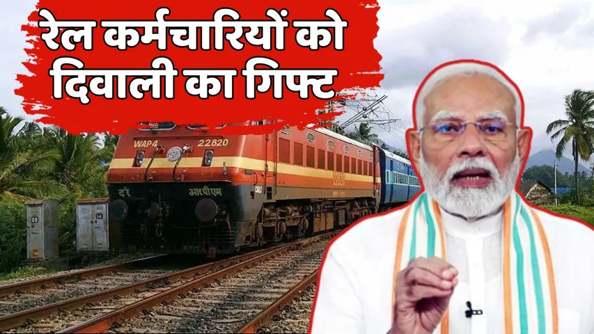 Modi Cabinet BONUS Decisions: किसानों से लेकर रेल कर्मचारियों तक मोदी कैबिनेट ने सभी के नवरात्रि-दिवाली बोनस पर लगाई मुहर