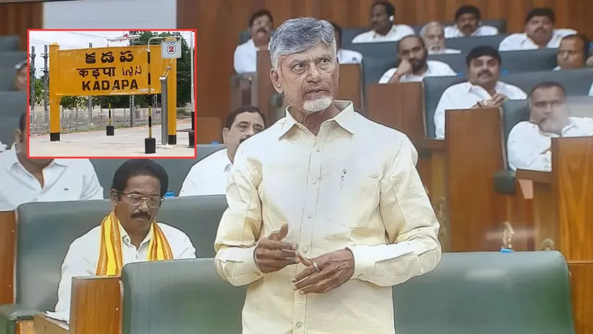 CM Chandrababu Naidu taken Shocking decision to YSR district name change 