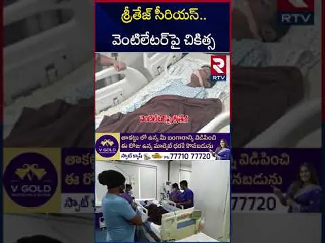 శ్రీతేజ్‌ ఆరోగ్య పరిస్థితి విషమం | Sri Teja Health Condition | Sandhya Theatre | RTV