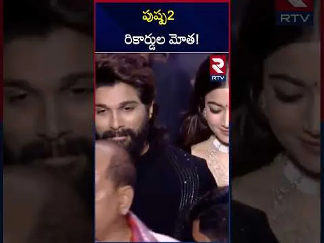 పుష్ప2 రికార్డుల మోత! | Pushpa 2 Breaks The Records | RTV