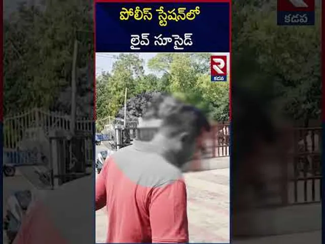 పోలీస్ స్టేషన్‌లో లైవ్ సూ*సైడ్ | Pulivendula Police Station Incident |  Kadapa | RTV