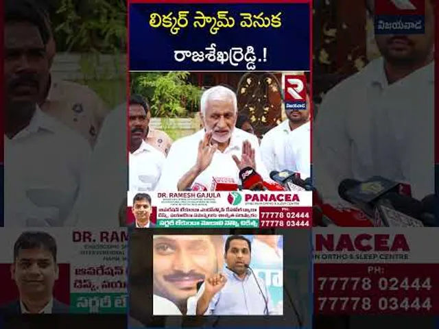 లిక్కర్ స్కామ్ వెనుక రాజశేఖర్ రెడ్డి | BIG Twist In AP Liquor Scam Case | Kasireddy Rajashekar Reddy