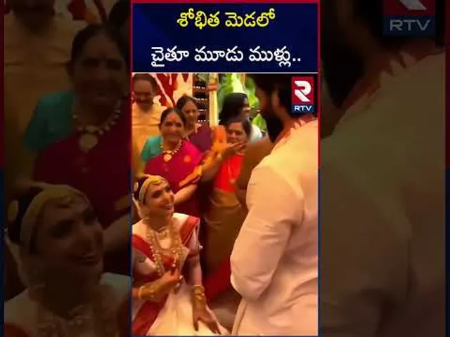 శోభిత మెడలో చైతూ మూడు ముళ్లు | Naga Chaitanya, Sobhita Dhulipala Wedding Updates | RTV
