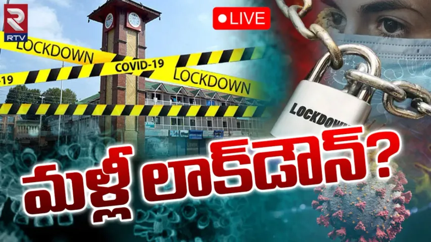 Corona Update: దేశంలో భారీగా పెరిగిన కరోనా కేసులు.. లాక్ డౌన్ తప్పదా?
