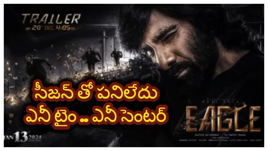 RAVITEJA : ఈగల్ విషయంలో రవితేజ వెనక్కి తగ్గాడా ? వెనక్కి నెట్టారా ?