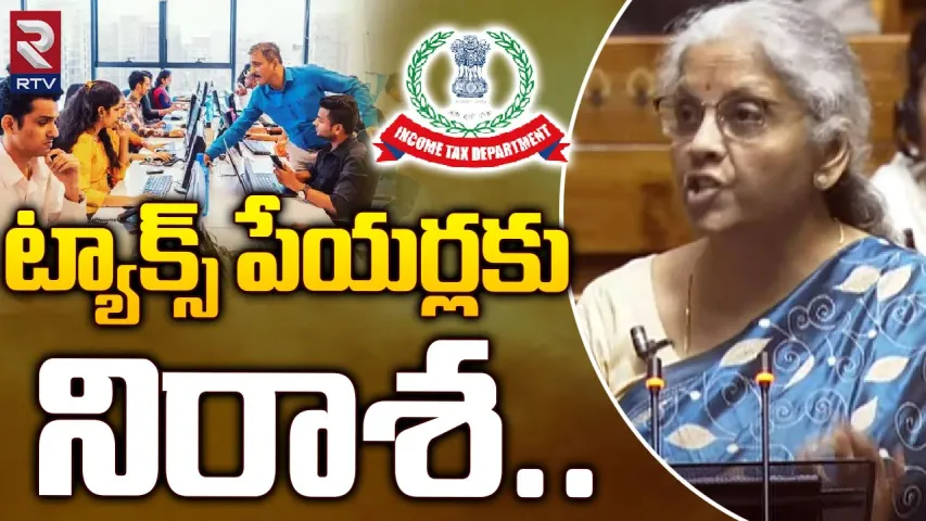 Budget 2024-25 : వేతన జీవులకు లభించని ఊరట..యథాతథంగా ట్యాక్స్ విధానం.