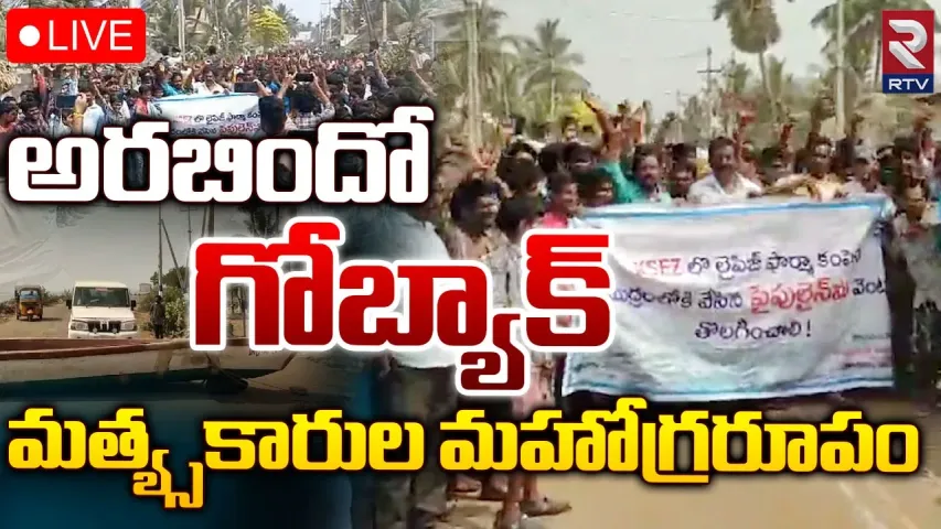 Andhra Pradesh : కాకినాడ ఉప్పాడ దగ్గర తీవ్ర ఉద్రిక్తత.. మత్స్యకారుల ఆందోళన