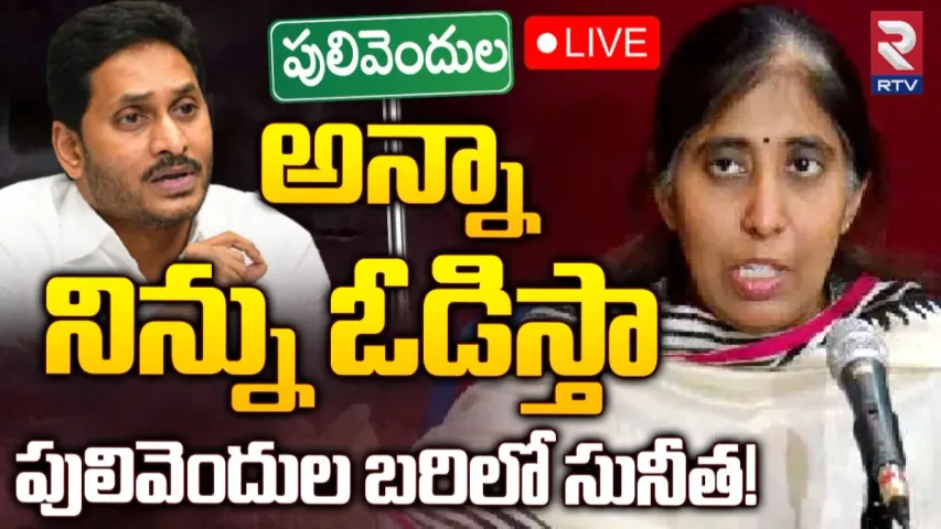 YS Sunitha: జగన్ కు బిగ్ షాక్.. పులివెందుల నుంచి పోటీలో వైఎస్ సునీత?