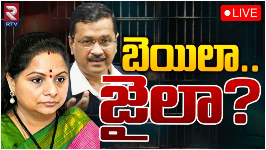 MLC Kavitha: ఎమ్మెల్సీ కవితకు బెయిల్? .. టెన్షన్‌లో బీఆర్ఎస్ శ్రేణులు
