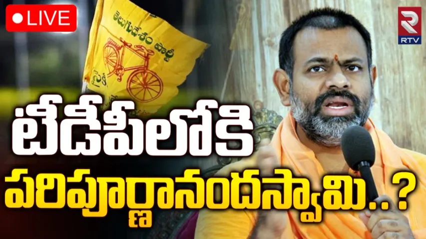 Paripoornananda : టీడీపీలోకి పరిపూర్ణానందస్వామి..?