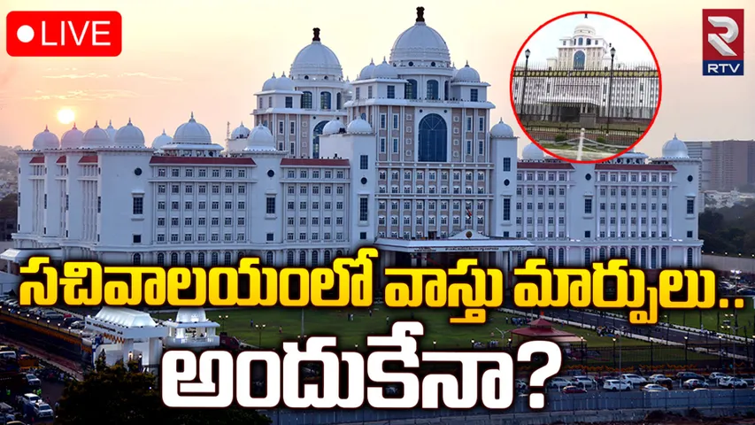 Telangana Secretariat: తెలంగాణ సెక్రటేరియట్‌కి వాస్తు మార్పులు