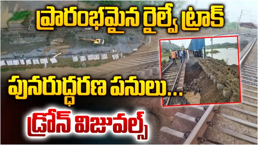 Train Track : శరవేగంగా రాల్వేట్రాక్ పునరుద్ధరణ పనులు.. రేపటికల్లా పూర్తి చేసే ఛాన్స్!