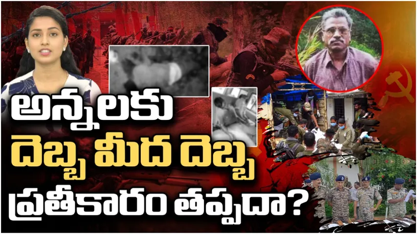 Maoist: మావోయిస్టు రహిత దేశాన్ని చూడడం సాధ్యమేనా? చరిత్ర ఏం చెబుతోంది?