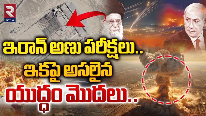Iran Nuclear Test | ఇకపై అసలైన యుద్ధం మొదలు..| Threat To Israel | Iran vs Israel War | RTV