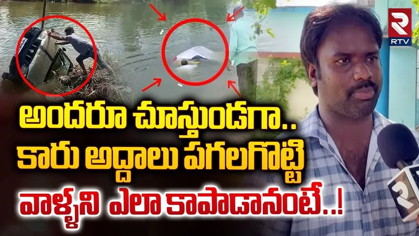 వాళ్ళని ఎలా కాపాడానంటే..!| Car Falls in a Canal at Tanuku, Youth Rescued Father and Daughter | RTV