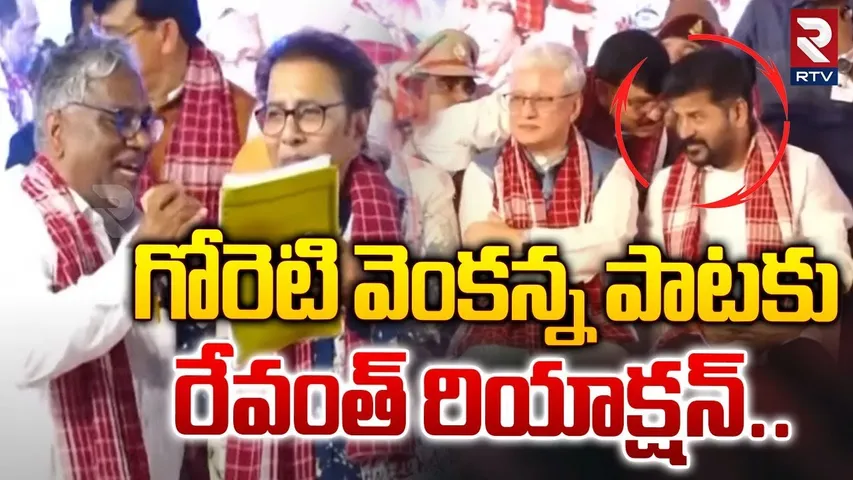 రేవంత్ రియాక్షన్..| Revanth Reddy Reaction to Goreti Venkanna Song | Alai Balai | RTV