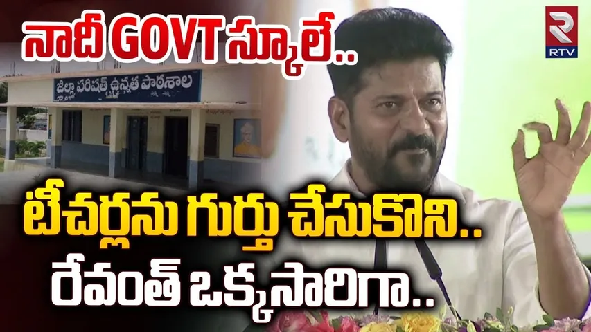 CM Revanth Reddy Emotional Speech | నాదీ Govt స్కూలే.. టీచర్లను గుర్తు చేసుకొని | RTV