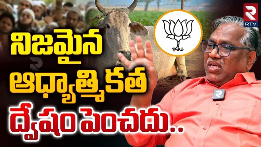 నిజమైన ఆధ్యాత్మికత ద్వేషం పెంచదు.. | MLC Goreti Venkanna  Sensational Comments On The Beef | RTV