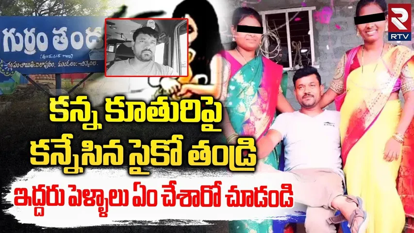 Suryapet Incident:ఇద్దరు పెళ్ళాల ముద్దుల దెబ్బ స్పాట్ లో.. Chivvemla Mandal Psycho Husband | RTV