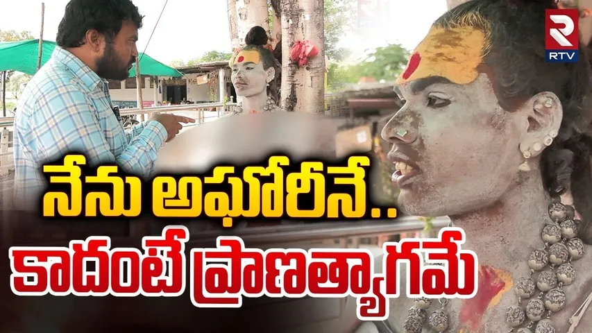 నేను అఘోరీనే..కాదంటే ప్రాణత్యాగమే..| Lady Aghori Naga Sadhu Sensational Interview | RTV