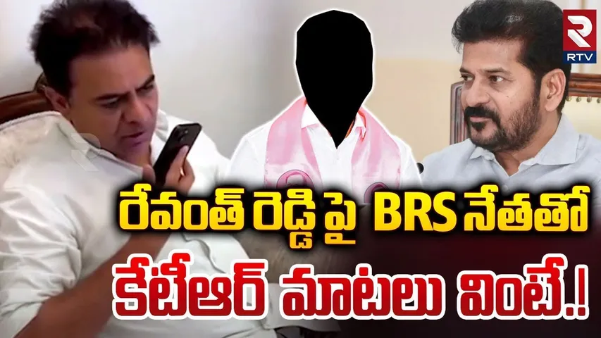 రేవంత్ రెడ్డి పై కేటీఆర్ మాటలు వింటే.! | KTR Sensational Audio On CM Revanth Reddy | RTV